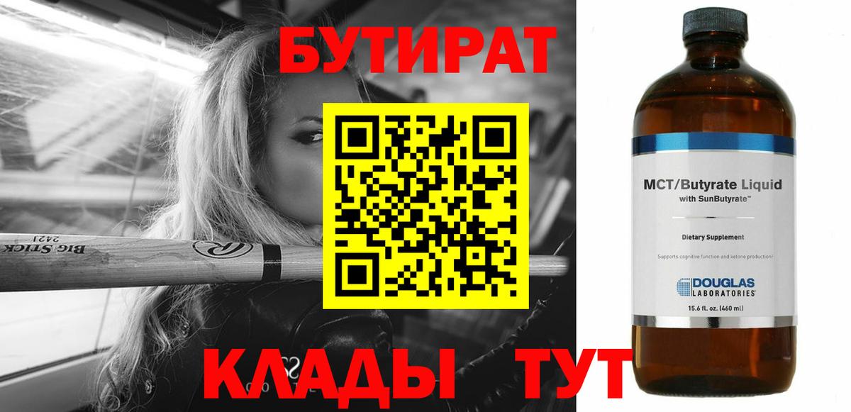 БУТИРАТ 99%  Вход с VPN  Нововоронеж 