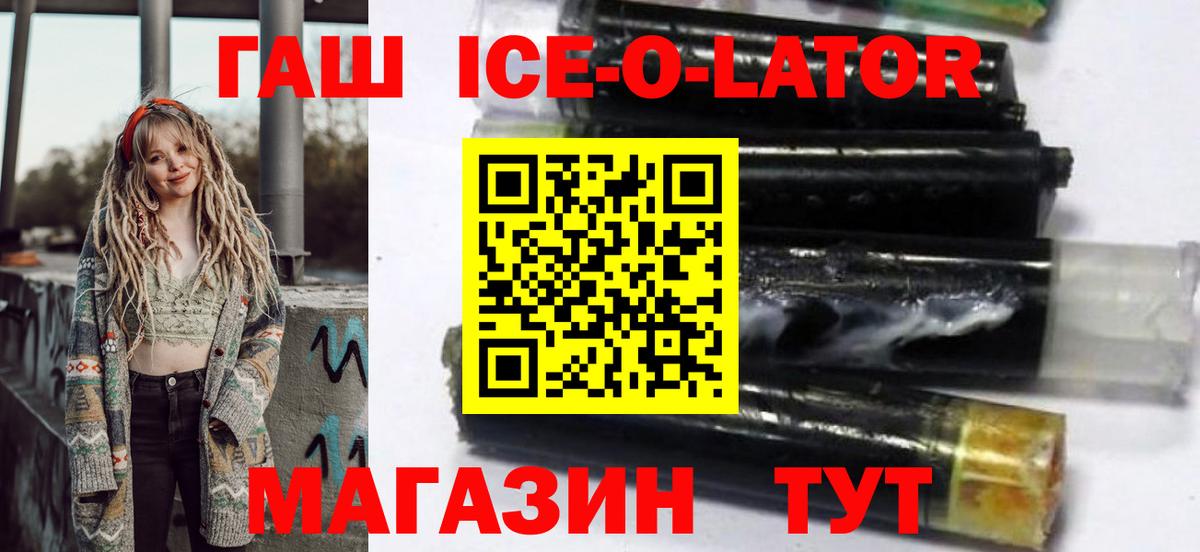 ГАШ ice o lator Нововоронеж